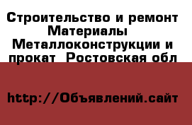 Строительство и ремонт Материалы - Металлоконструкции и прокат. Ростовская обл.